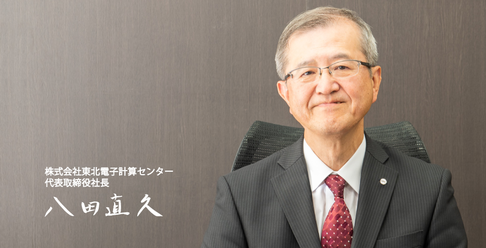 代表取締役社長 八田直久
